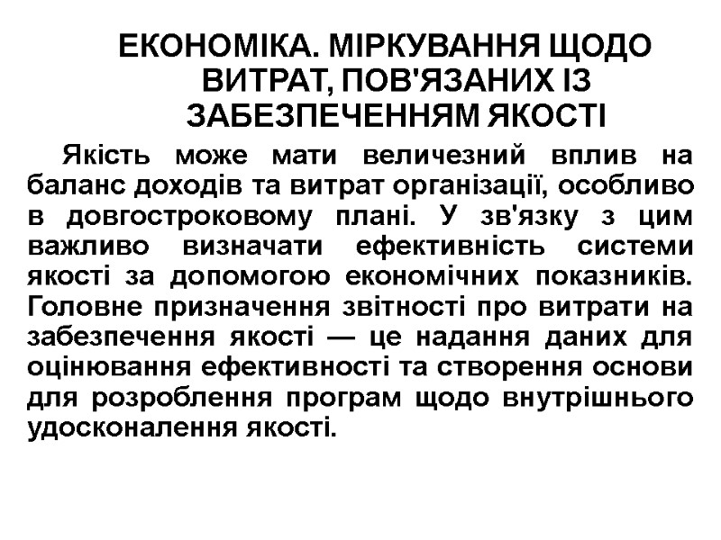 ЕКОНОМІКА. МІРКУВАННЯ ЩОДО ВИТРАТ, ПОВ'ЯЗАНИХ ІЗ ЗАБЕЗПЕЧЕННЯМ ЯКОСТІ Якість може мати величезний вплив на